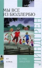 Астрид Линдгрен - Мы все из Бюллербю (сборник)