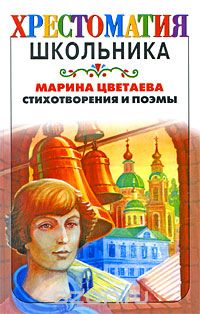 Марина Цветаева - Марина Цветаева. Стихотворения и поэмы (сборник)