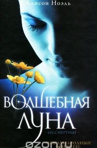 Волшебная луна