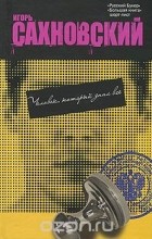 Игорь Сахновский - Человек, который знал все