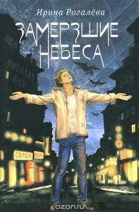 Ирина Рогалева - Замерзшие небеса. Рассказы и сказки для взрослых