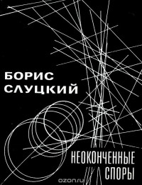 Борис Слуцкий - Неоконченные споры