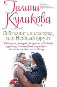 Соблазнить холостяка, или Нежный фрукт