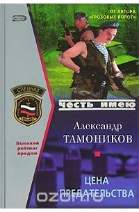 Александр Тамоников - Цена предательства