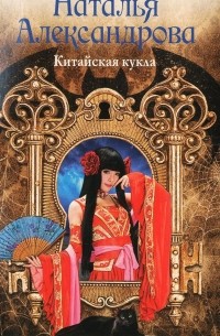 Наталья Александрова - Китайская кукла
