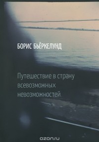 Борис Бьеркелунд - Путешествие в страну всевозможных невозможностей