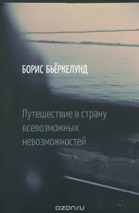 Путешествие в страну всевозможных невозможностей