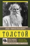 Лев Толстой - Без любви жить легче (сборник)