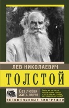 Лев Толстой - Без любви жить легче (сборник)
