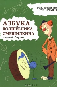  - Азбука волшебника смешилкина. Нотный сборник