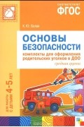 Ксения Белая - Основы безопасности. Комплекты для оформления родительских уголков в ДОО. Средняя группа. Для работы с детьми 4-5 лет