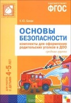 Ксения Белая - Основы безопасности. Комплекты для оформления родительских уголков в ДОО. Средняя группа. Для работы с детьми 4-5 лет