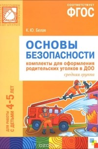 Основы безопасности. Комплекты для оформления родительских уголков в ДОО. Средняя группа. Для работы с детьми 4-5 лет