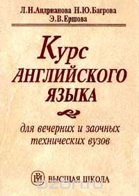  - Курс английского языка для вечерних и заочных технических вузов