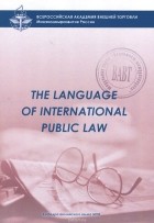 Светлана Устинова - The Language of International Public Law. Учебное пособие