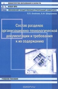  - Состав разделов организационно-технологической документации и требования к их содержанию