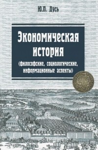 Экономическая история. Философские, социологические, информационные аспекты. Учебное пособие