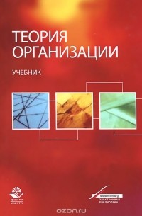Теория организации. Учебник