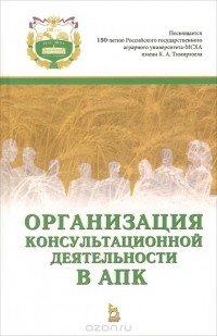  - Организация консультационной деятельности в АПК. Учебник