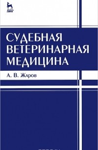 Александр Жаров - Судебная ветеринарная медицина. Учебник