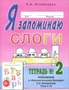 Татьяна Резниченко - Я запоминаю слоги. Тетрадь №2. Темы 5-10
