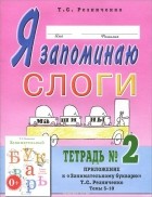 Татьяна Резниченко - Я запоминаю слоги. Тетрадь №2. Темы 5-10