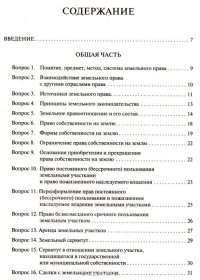 Наталья Аверьянова - Земельное право в вопросах и ответах. Учебное пособие