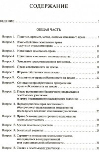 Наталья Аверьянова - Земельное право в вопросах и ответах. Учебное пособие