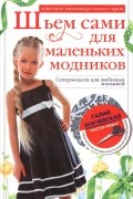 Галия Злачевская - Шьем сами для маленьких модников. Супермодели для любимых малышей