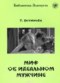 Татьяна Устинова - Миф об идеальном мужчине