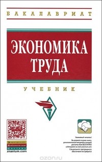  - Экономика труда. Учебник