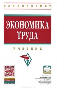  - Экономика труда. Учебник