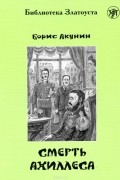 Смерть Ахиллеса