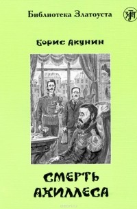 Борис Акунин - Смерть Ахиллеса