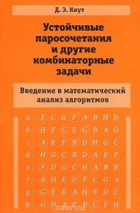 Дональд Эрвин Кнут - Устойчивые паросочетания и другие комбинаторные задачи. Введение в математический анализ алгоритмов