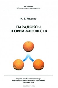 Иван Ященко - Парадоксы теории множеств