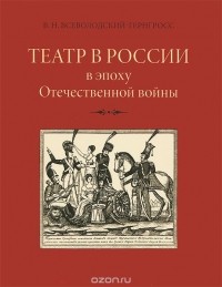 Всеволод Всеволодский-Гернгросс - Театр в России в эпоху Отечественной войны