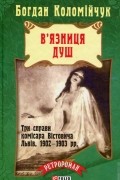 Богдан Коломийчук - В'язниця душ (сборник)