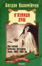 Богдан Коломийчук - В&#039;язниця душ (сборник)