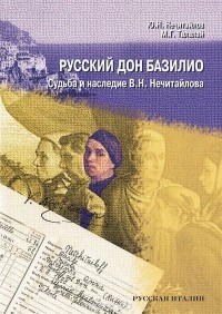  - Русский дон Базилио. Судьба и наследие В. Н. Нечитайлова