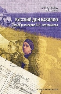 Русский дон Базилио. Судьба и наследие В. Н. Нечитайлова