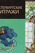 Петербургские витражи