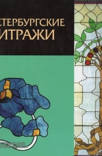 Петербургские витражи