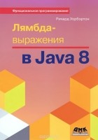 Ричард Уорбэртон - Лямбда-выражения в Java 8. Функциональное программирование