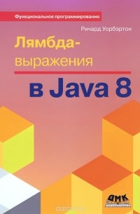 Ричард Уорбэртон - Лямбда-выражения в Java 8. Функциональное программирование