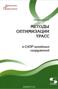 Валерий Струченков - Методы оптимизации трасс в САПР линейных сооружений