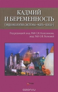  - Кадмий и беременность (эндоэкология системы "мать-плод")