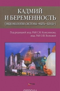  - Кадмий и беременность (эндоэкология системы "мать-плод")