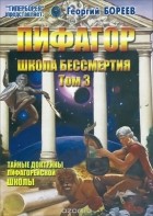 Георгий Бореев - Пифагор. Том 3. Школа бессмертия