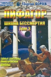 Георгий Бореев - Пифагор. Том 3. Школа бессмертия